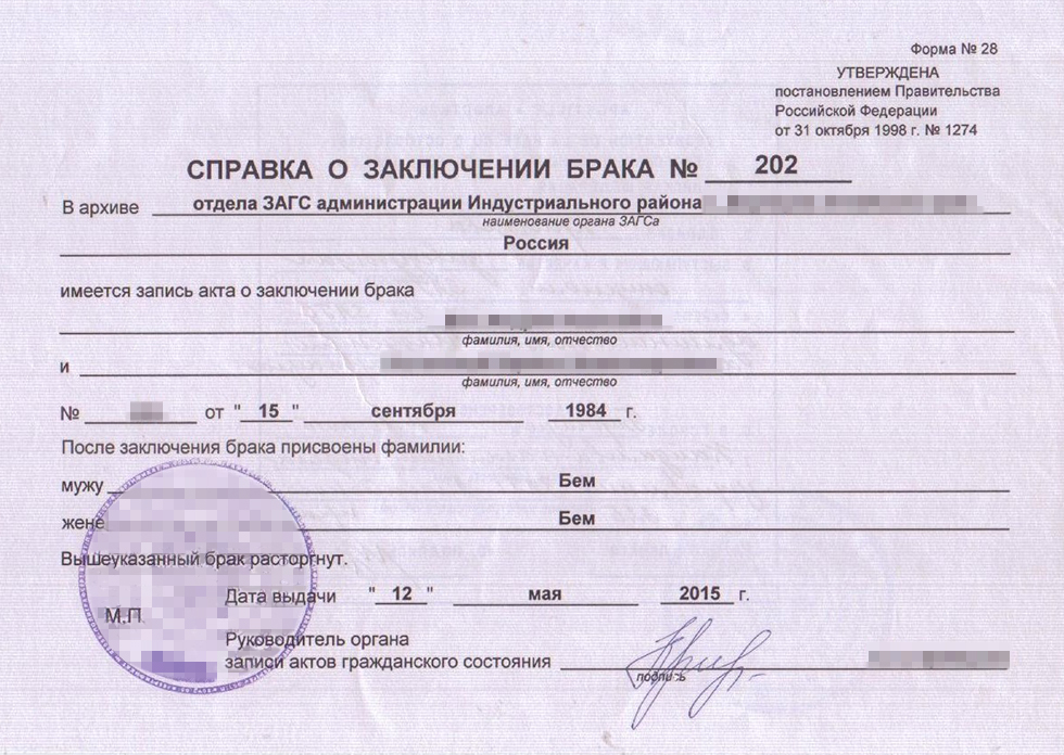 Справка о заключении брака моих родителей