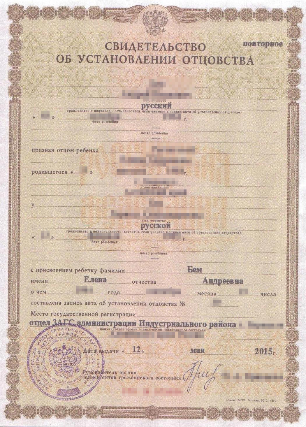 Мое свидетельство об установлении отцовства