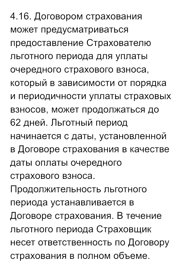 Например, в страховой компании «Капитал-лайф страхование жизни» льготный период достигает 62 дней