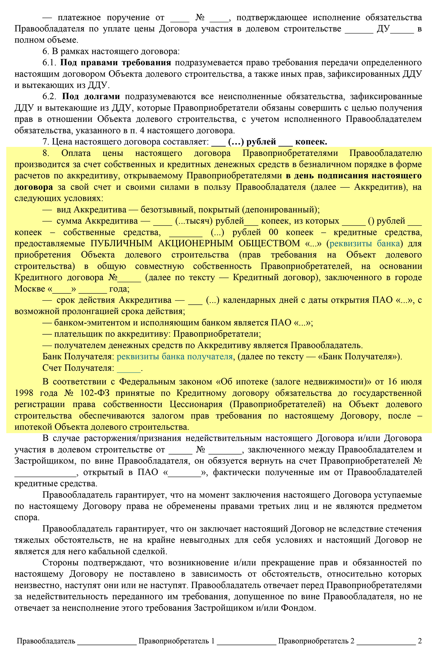 Это страницы из моего договора и первоначального шаблона, чтобы можно было сравнить, как юрист адаптировал его для меня. Например, в итоговом документе по рекомендациям юриста более детально прописана цена договора и условия оплаты