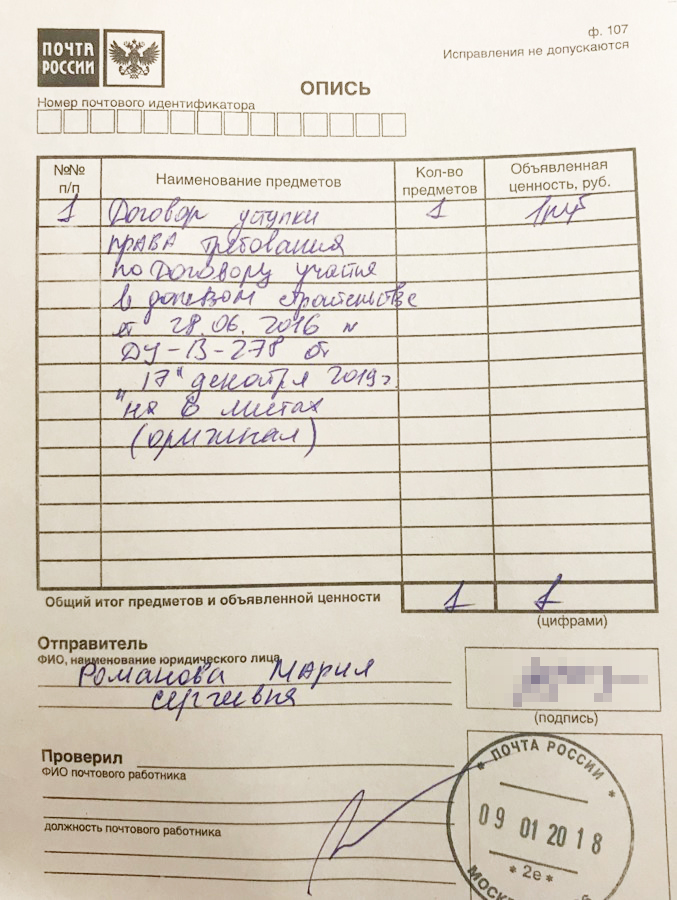 Так выглядит опись. Так почта подтверждает, что вы действительно положили в конверт документы, а не поздравительные открытки
