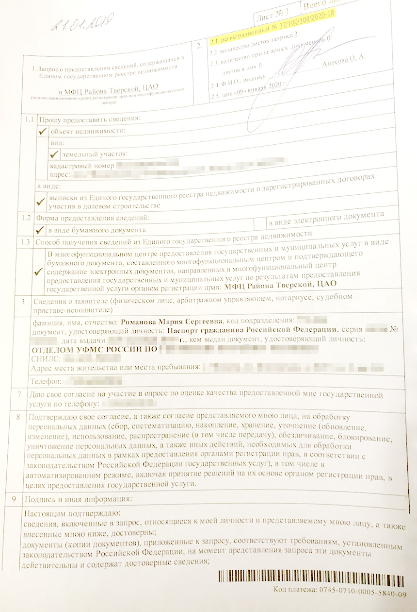 Документ, который остается на руках при обращении в МФЦ. По номеру в верхнем правом углу можно проверять его готовность