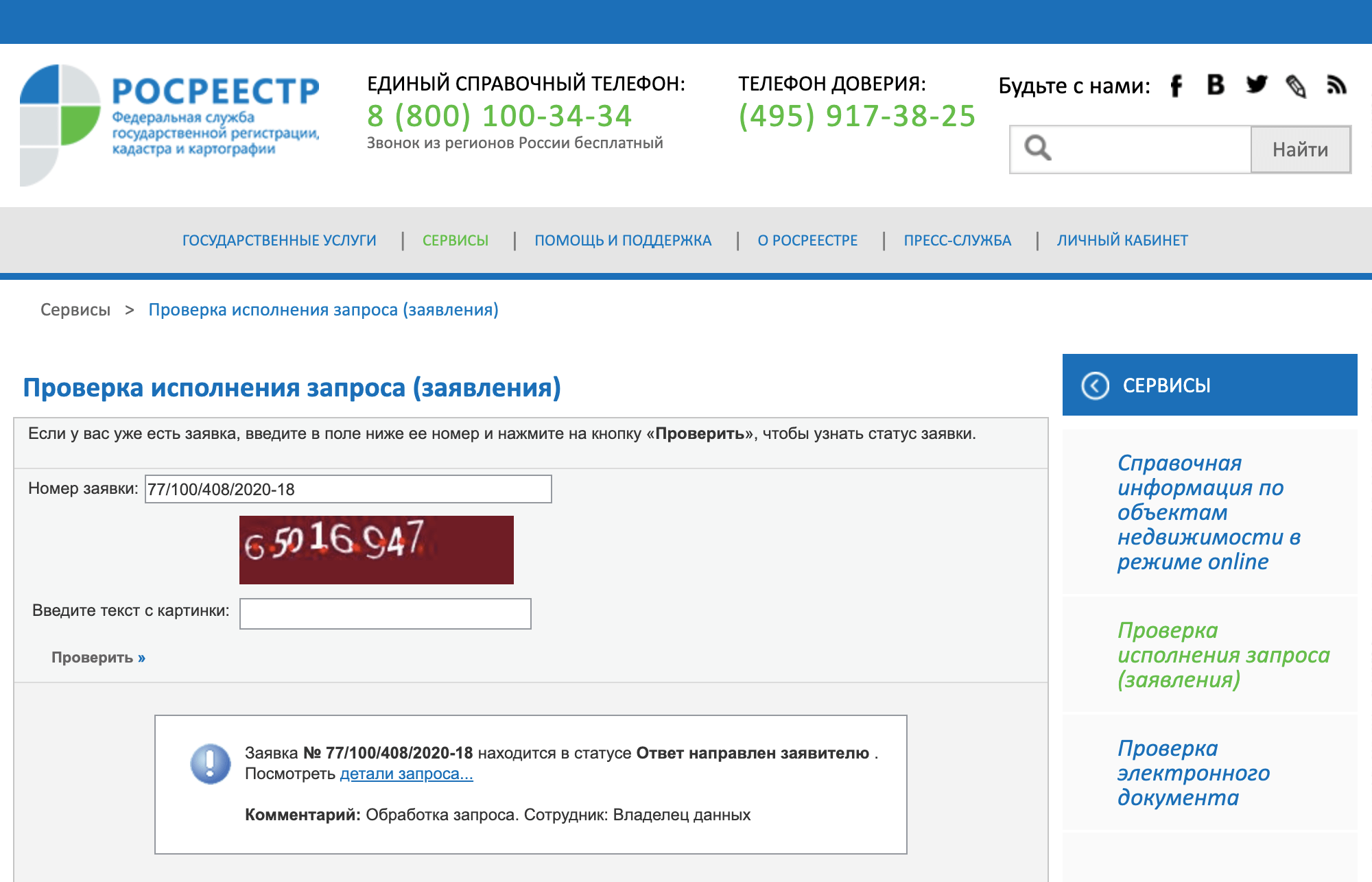 Так выглядит форма для проверки статуса заявления на сайте Росреестра