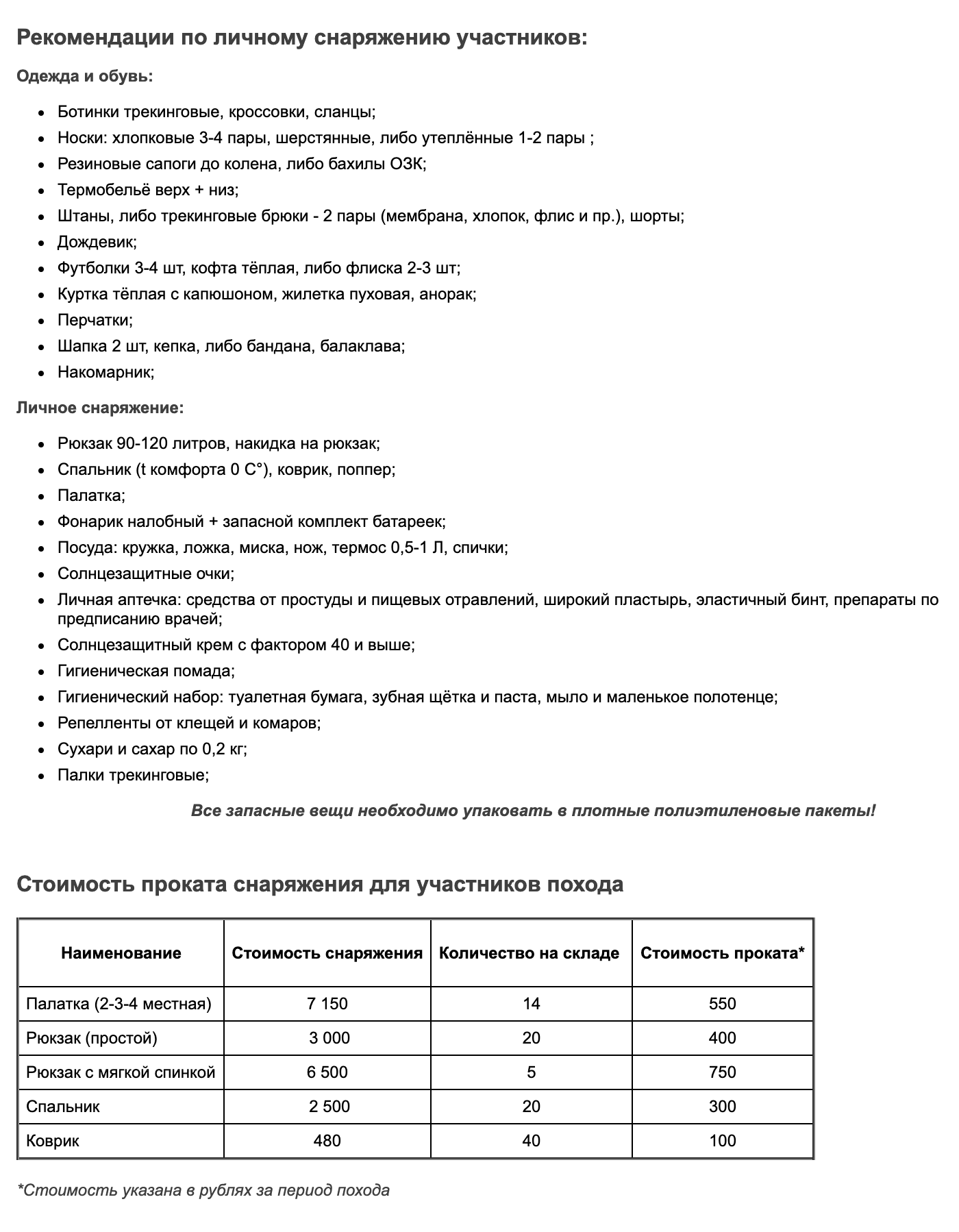 Рекомендации по снаряжению участников похода на перевал Дятлова с сайта нашего турклуба. Если чего-то из списка нет, можно взять напрокат в клубе. Сахар и сухари, на мой взгляд, можно не брать