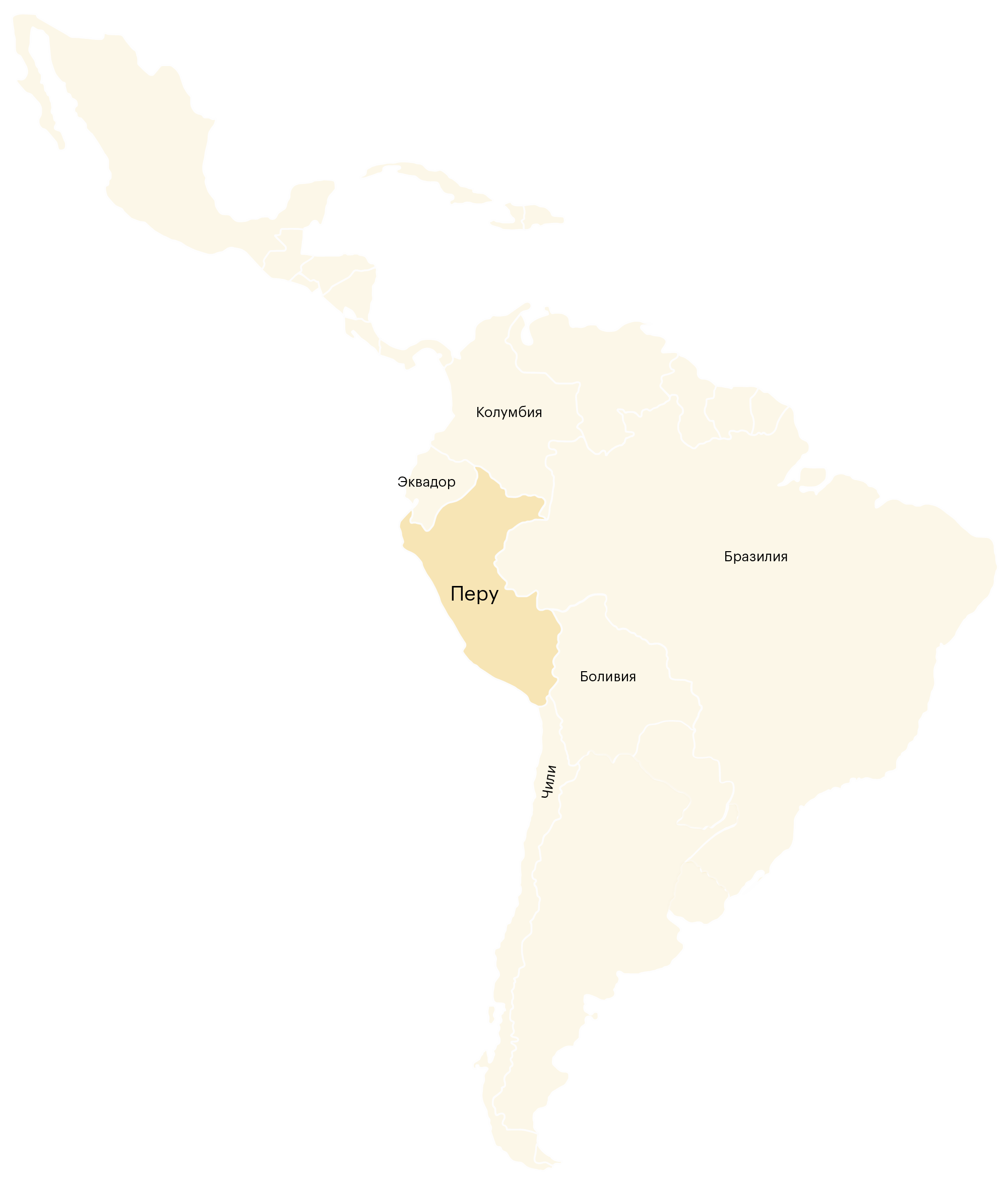 Перу — страна в Южной Америке. Она находится в восточной части материка и граничит с Бразилией, Чили, Эквадором, Колумбией и Боливией