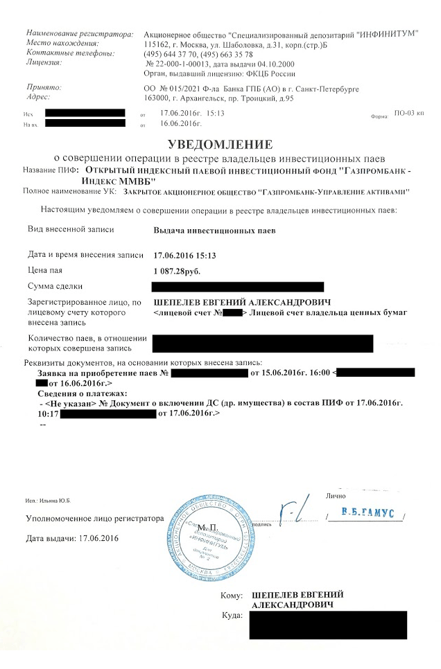 Так выглядит бумажное уведомление о покупке паев