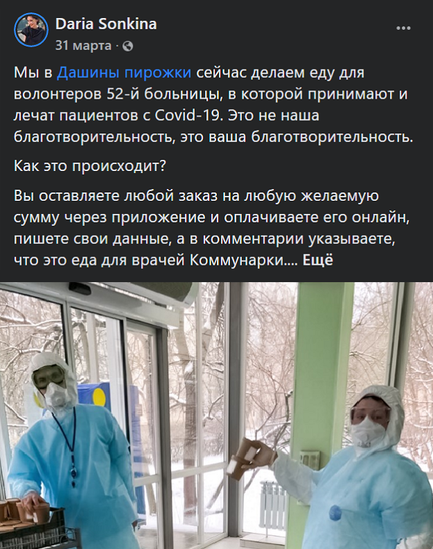 Тот самый пост, с которого все началось. Я думаю, такой большой отклик случился, потому что людям важно было психологически чувствовать себя полезными. Собрать денег врачам — это дело, когда ты не рискуешь жизнью и не тратишь время, но активно помогаешь справиться с общей бедой