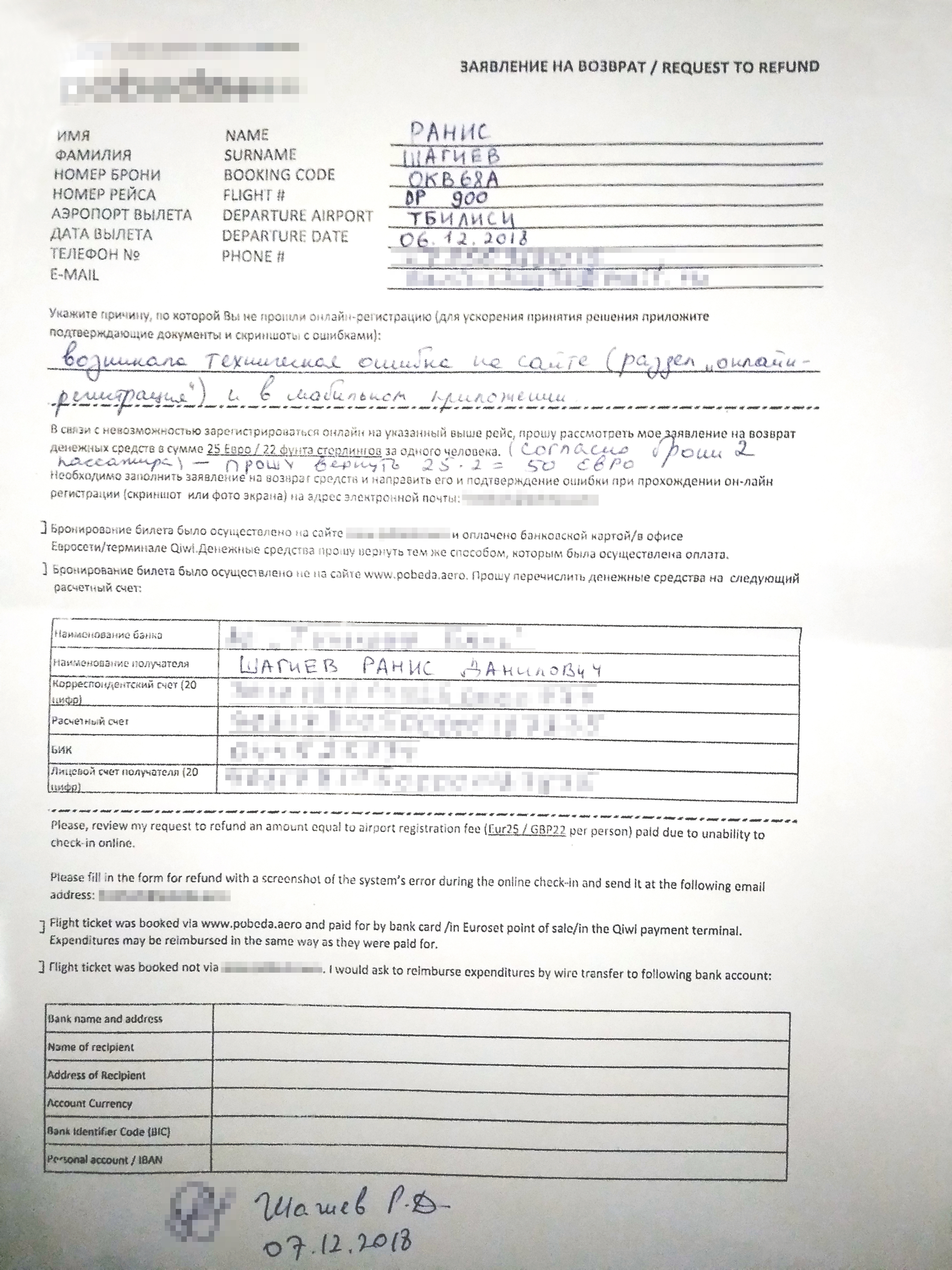 Мое заявление на возврат денег за платную регистрацию. Бланк заявления мне дали в аэропорту Тбилиси