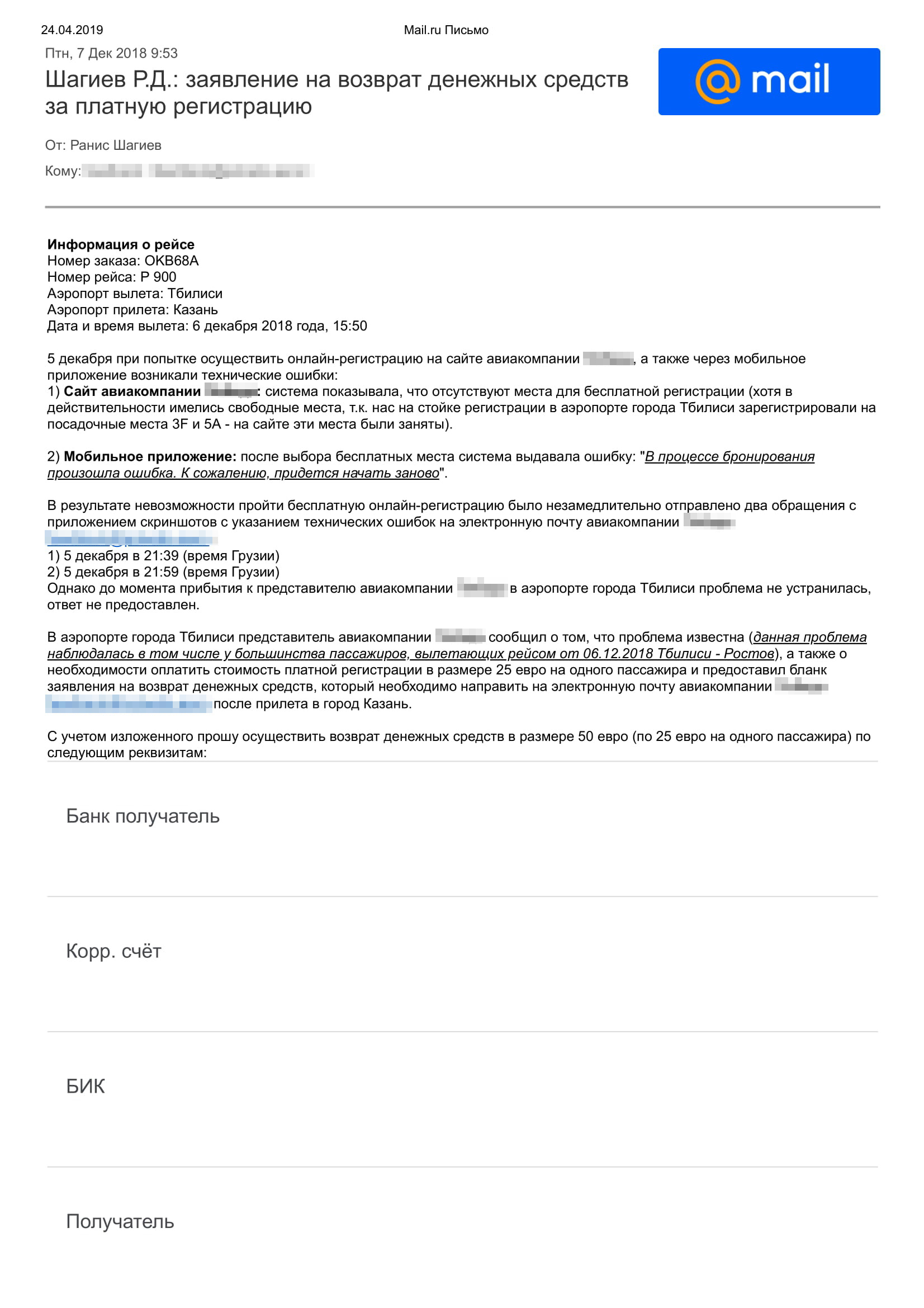 Прилетев в Казань, я в тот же день отправил все документы для возврата