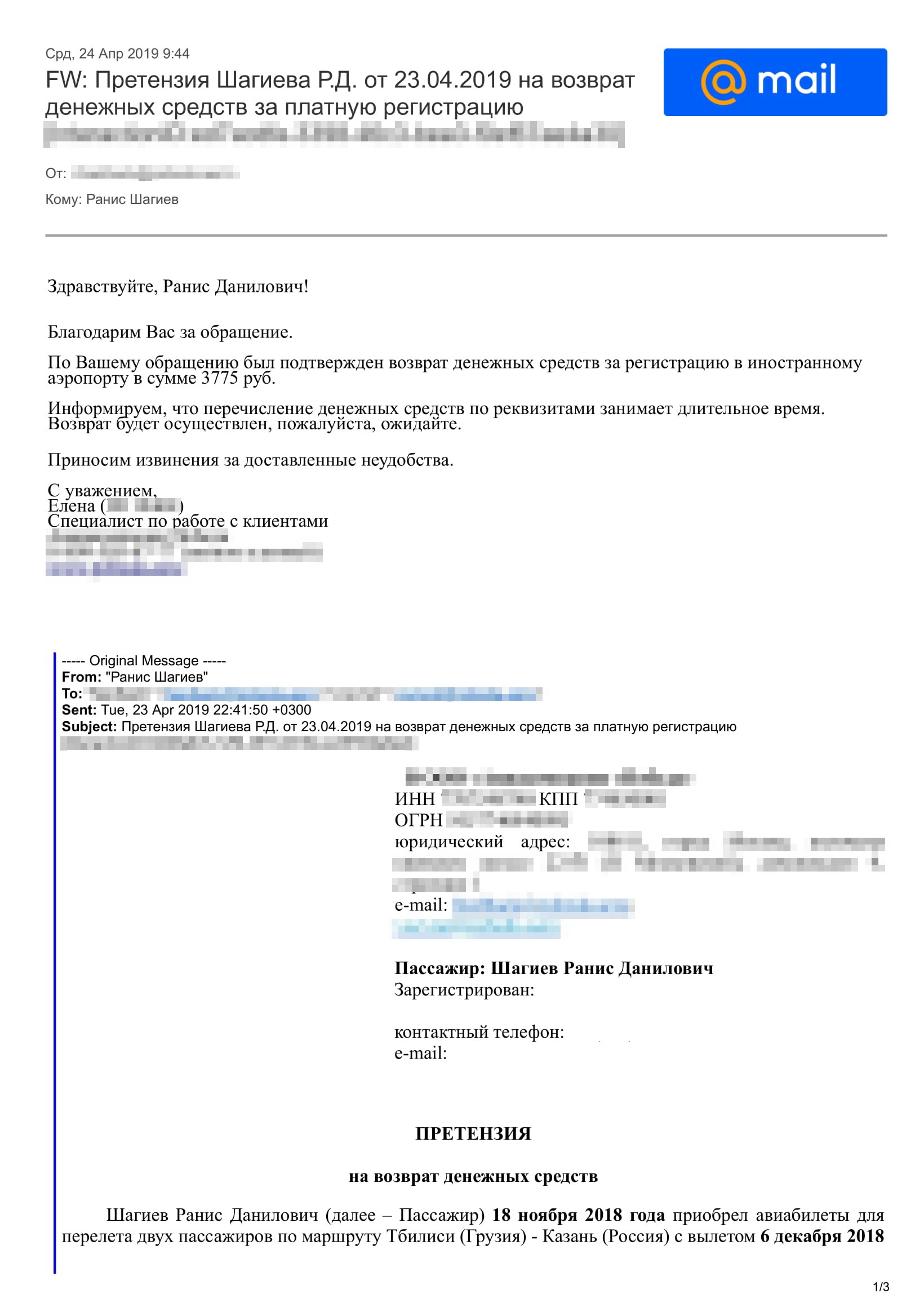 Моя претензия авиакомпании и ответ на нее. Меня снова просили подождать