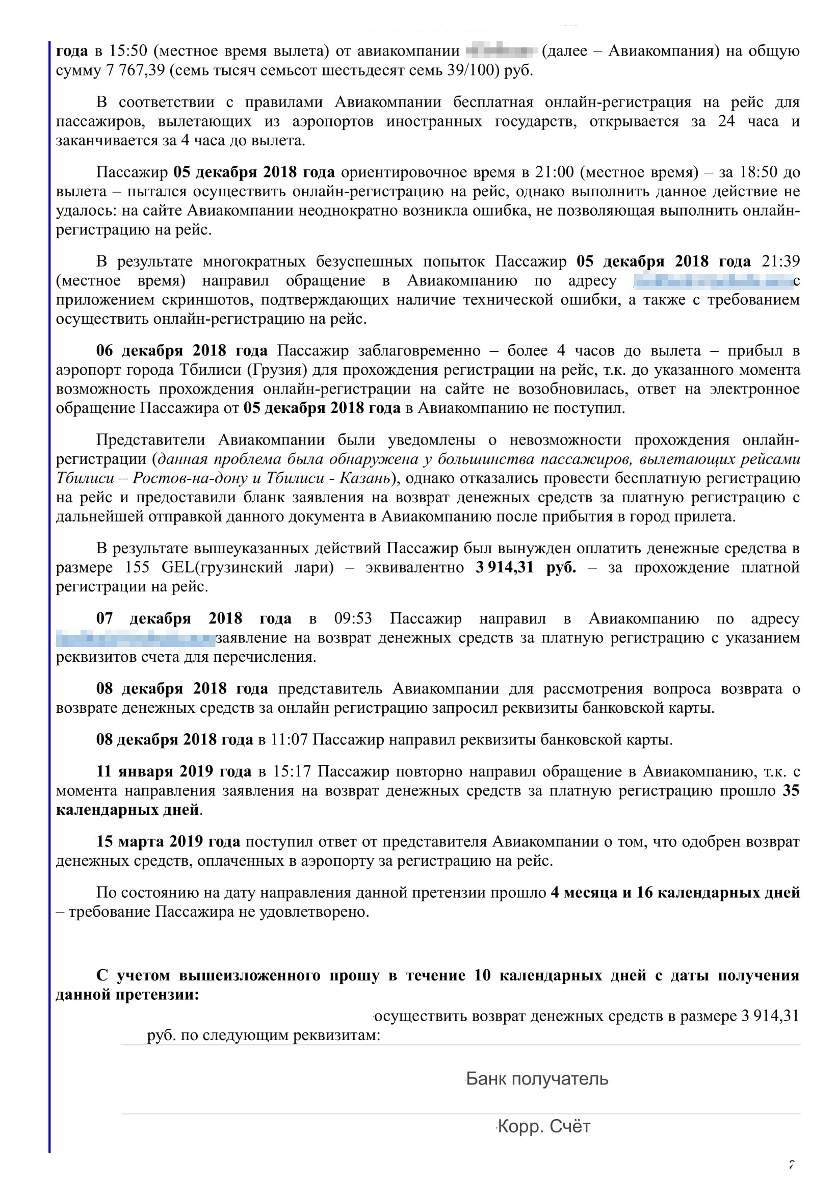 Моя претензия авиакомпании и ответ на нее. Меня снова просили подождать