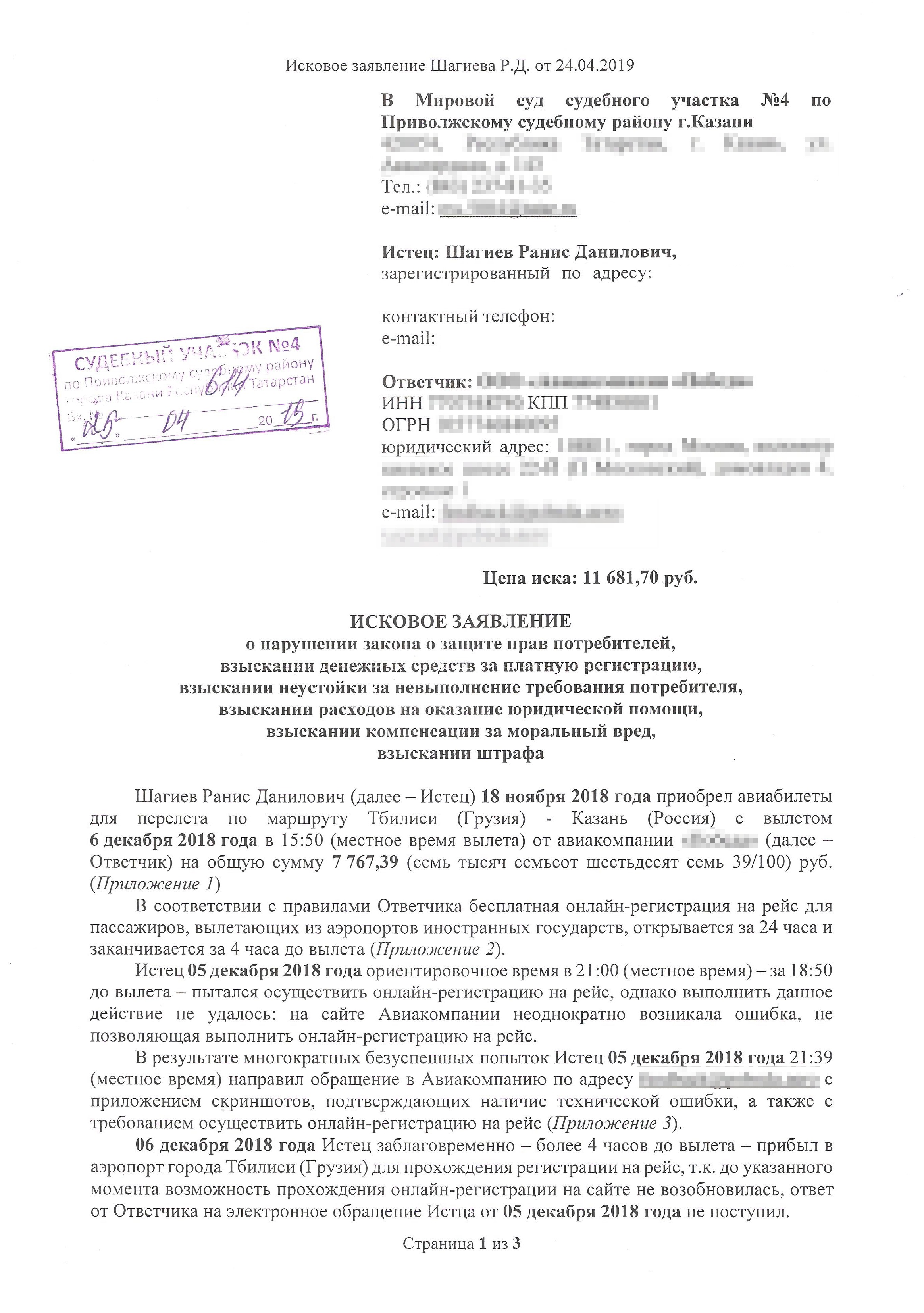 Первая страница моего искового заявления с отметкой суда о принятии