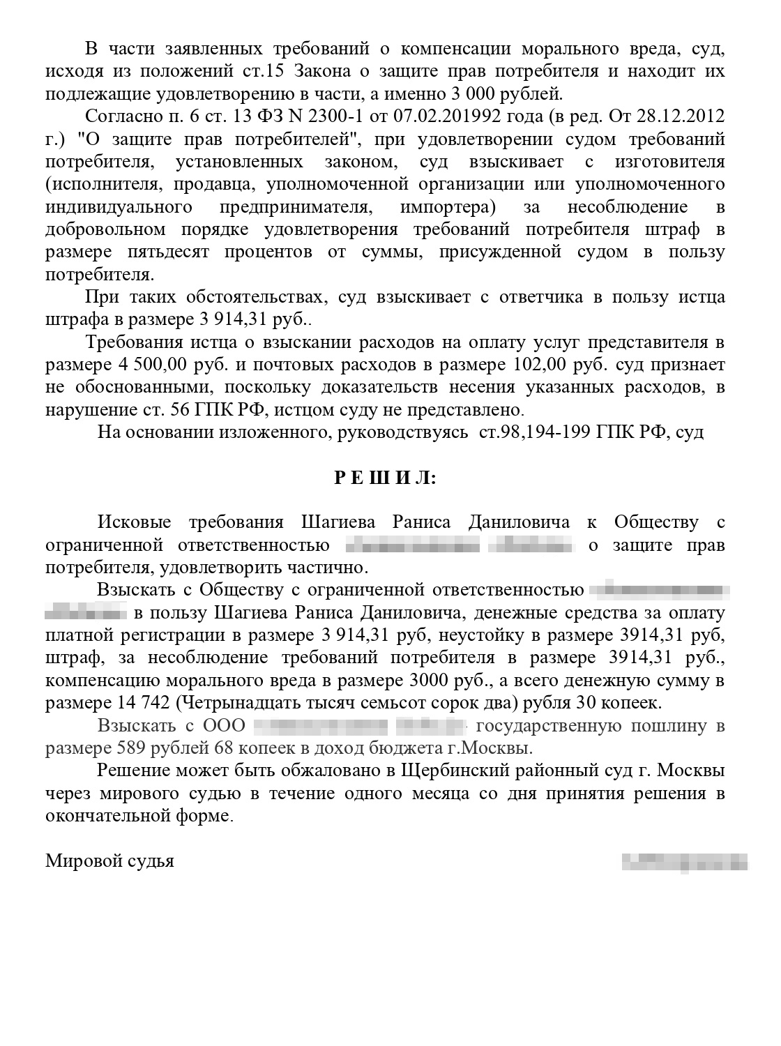 Решение суда. Суд отказал мне во взыскании расходов на юриста и почтовые отправления. Компенсацию морального вреда снизил с 5000 до 3000 <span class=ruble>Р</span>