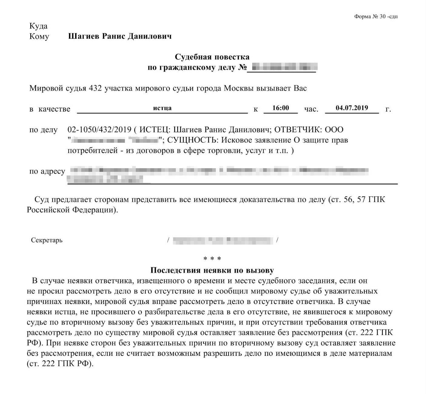 Судебная повестка на итоговое заседание 4 июля 2019 года