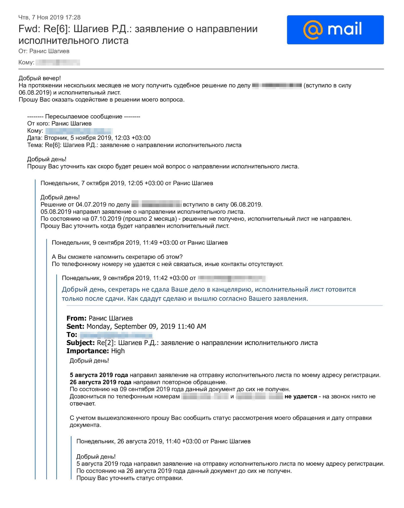 Для убедительности вместе с жалобой я направил в судебное управление переписку с судебным участком. Она выглядит как монолог: мне ответили только один раз