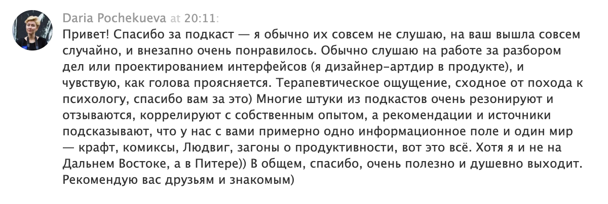 Это один из первых отзывов на «Саундклауде» от незнакомого нам человека. Очень приятно читать такое