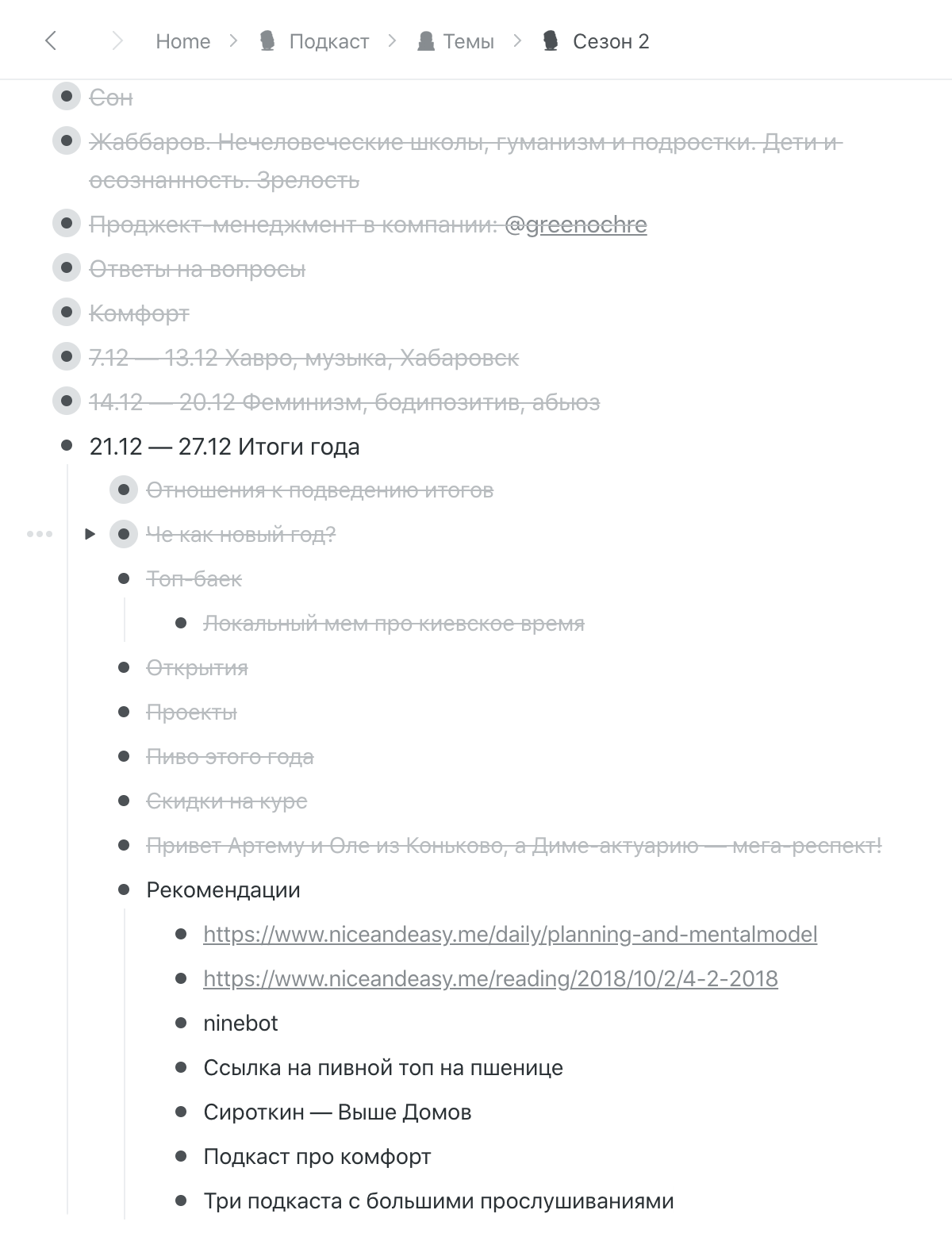 Я дублирую план себе в приложение Workflowy, там же набрасываю темы для беседы