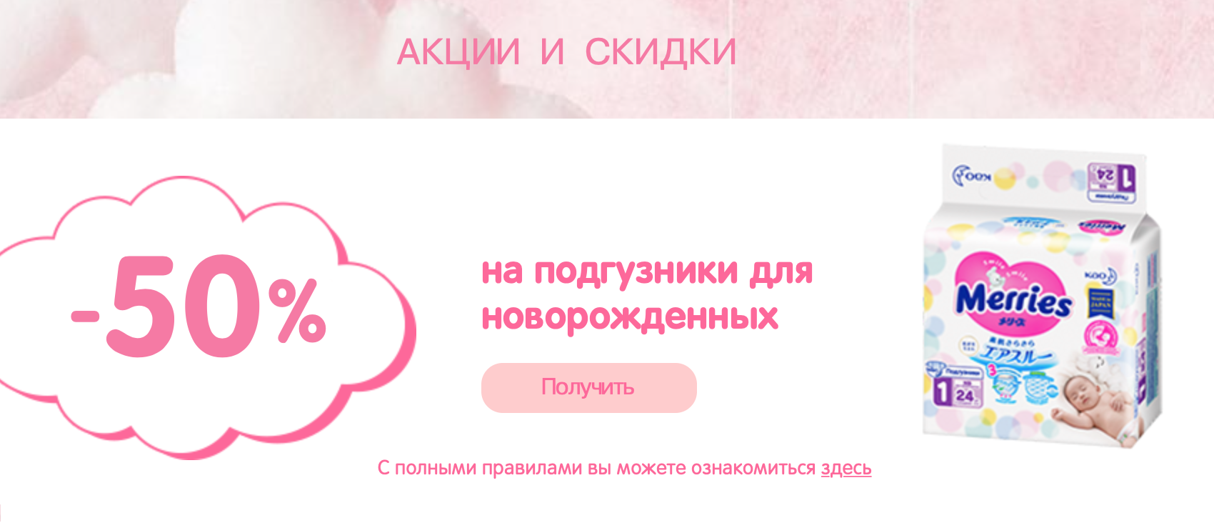 Скидку 50% на подгузники «Меррис» для новорожденных дают в рамках рекламной кампании. Другие выгодные предложения также можно посмотреть в разделе «Акции и скидки» на официальном сайте бренда
