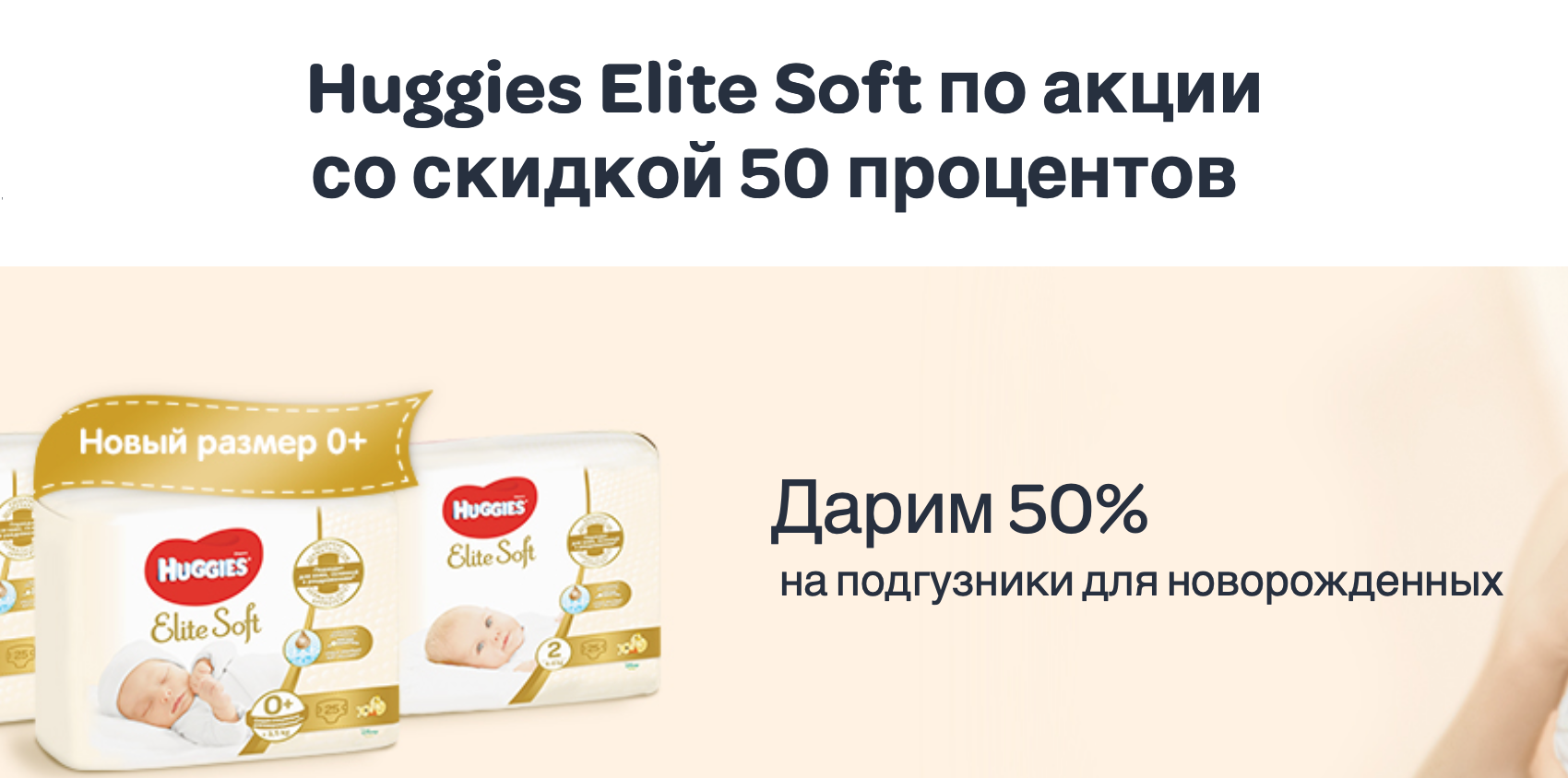 «Хаггис» также дарят скидку 50% на маленькую пачку подгузников для новорожденных — 25 штук