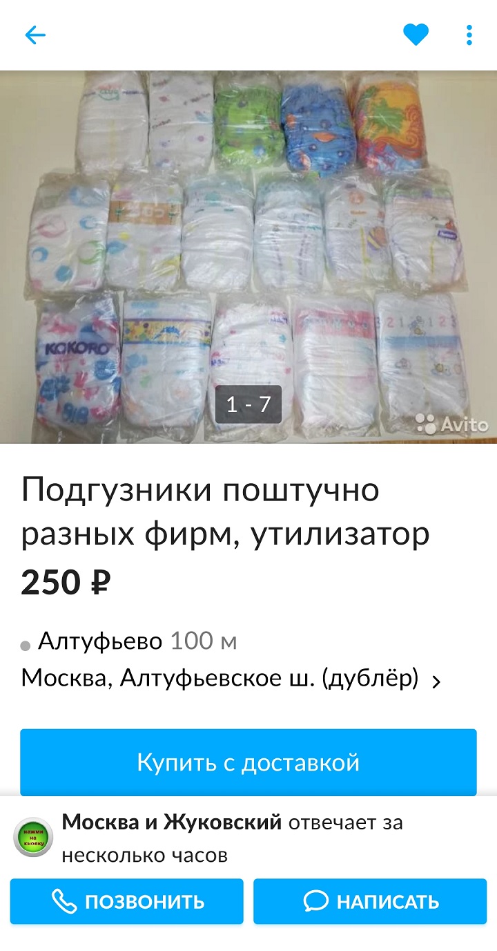 Так выглядят объявления о продаже подгузников поштучно. Можно купить набор за 250 <span class=ruble>Р</span> или один подгузник любого бренда за 15 <span class=ruble>Р</span>