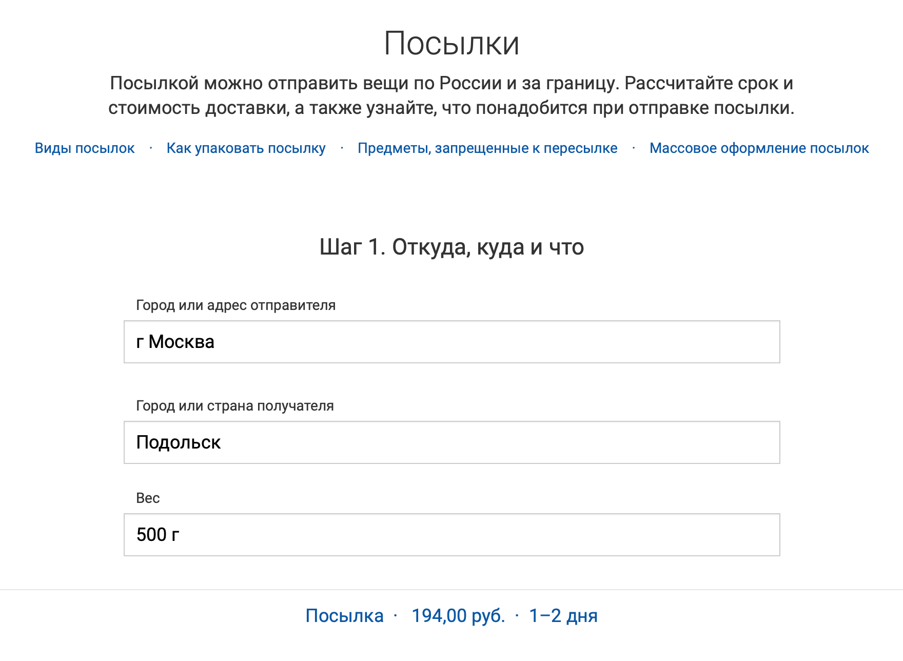 На сайте Почты России можно рассчитать и оформить посылку. Расчетный срок доставки из Москвы в Подольск, где я живу, всего 1—2 дня. Пока так быстро мне ничего не приходило