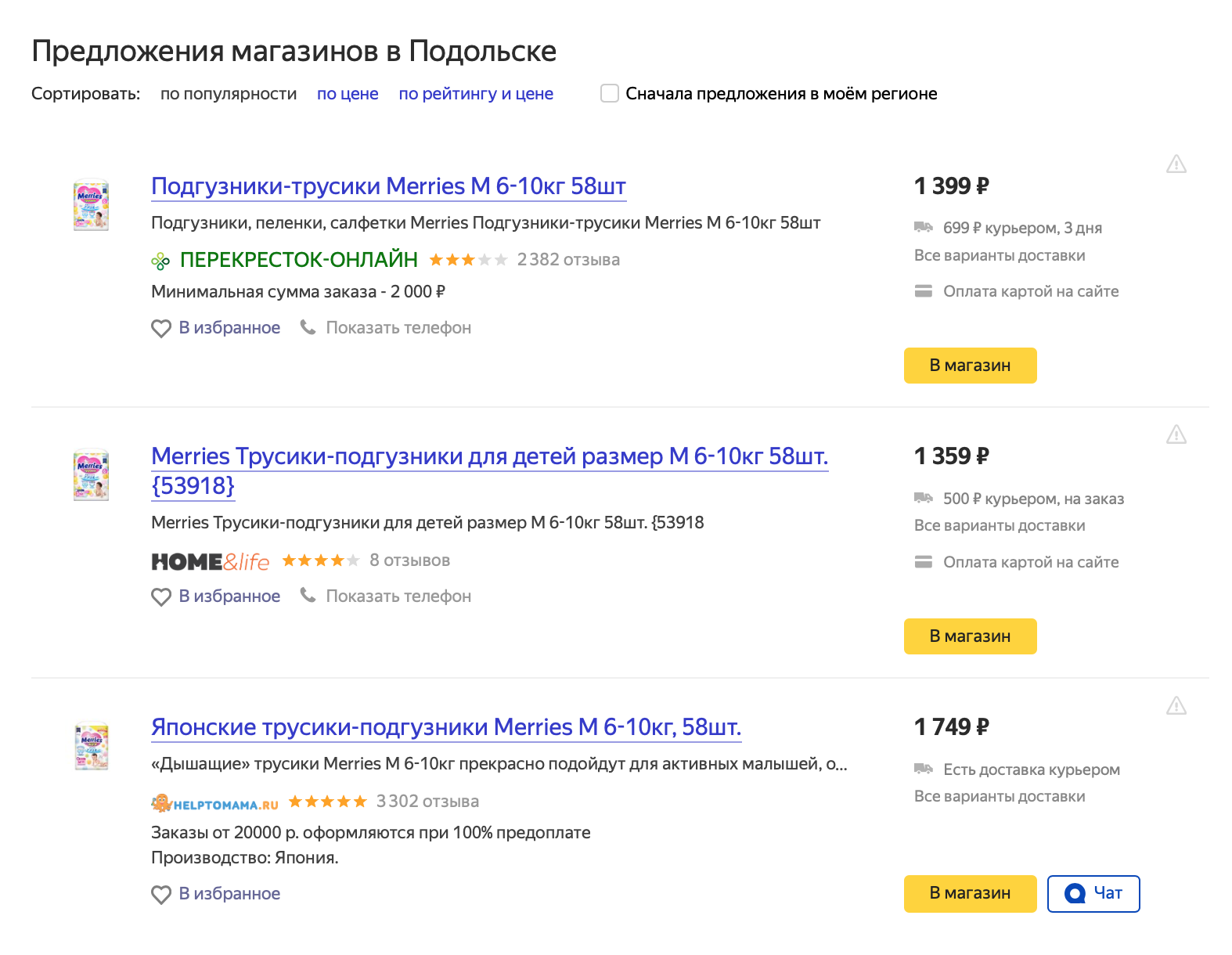 Стоимость упаковок подгузников-трусиков одной марки отличается на 350 <span class=ruble>Р</span> — разница 20%
