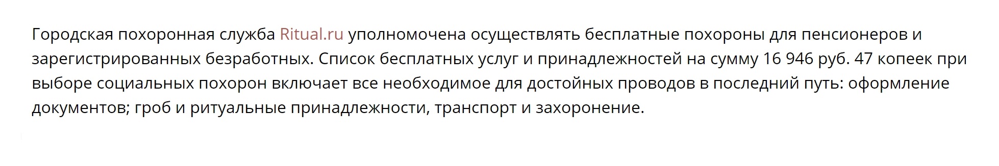Московская городская ритуальная служба на сайте Ritual.ru сообщает, что бесплатно хоронит пенсионеров и безработных. В Москве установлены доплаты на погребение при их смерти