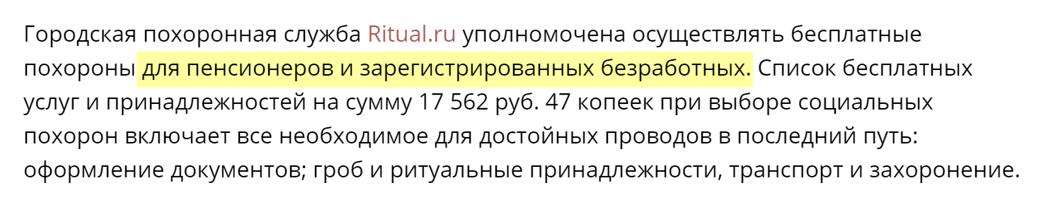 Московская городская ритуальная служба на сайте Ritual.ru сообщает, что бесплатно хоронит пенсионеров и безработных. В Москве установлены доплаты на погребение при их смерти