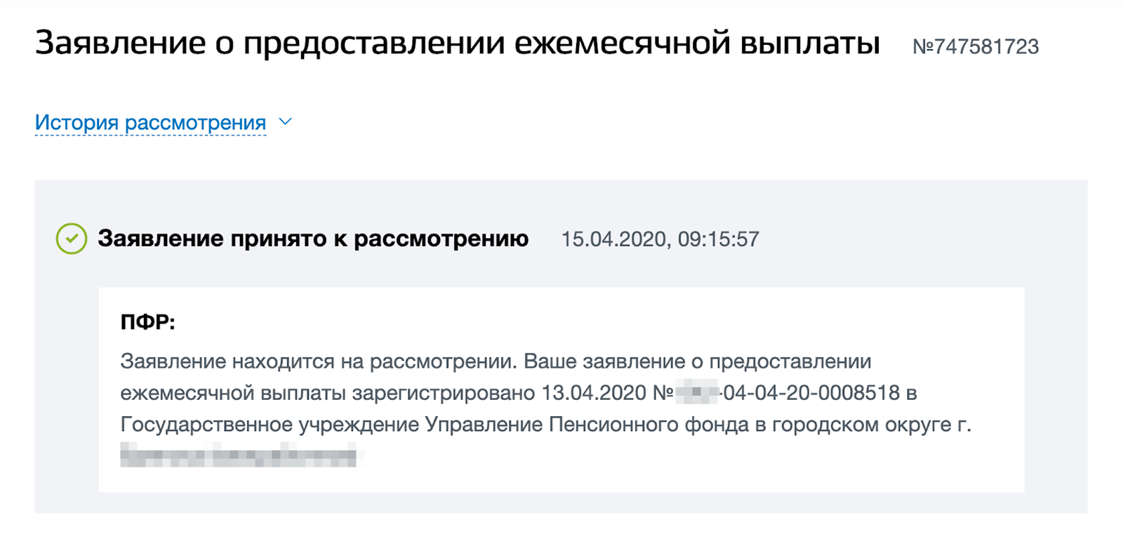 Спустя два дня заявление уже на рассмотрении. Теперь нужно ждать решения