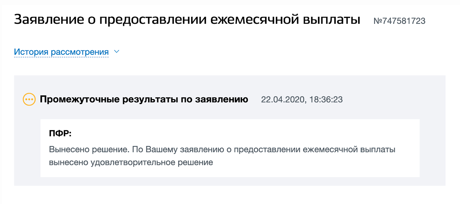 Ответ о положительном решении тоже пришел в личный кабинет на госуслугах. Теперь нужно ждать выплаты. Деньги должны прийти на карту