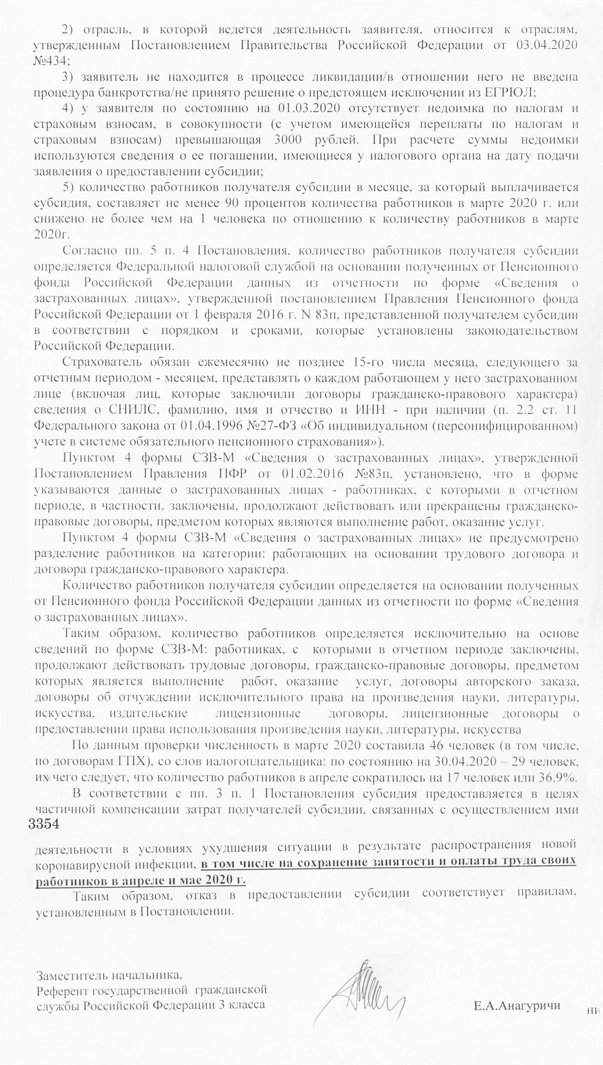 Ответ об отказе в субсидии на зарплаты сотрудникам пиццерии за апрель