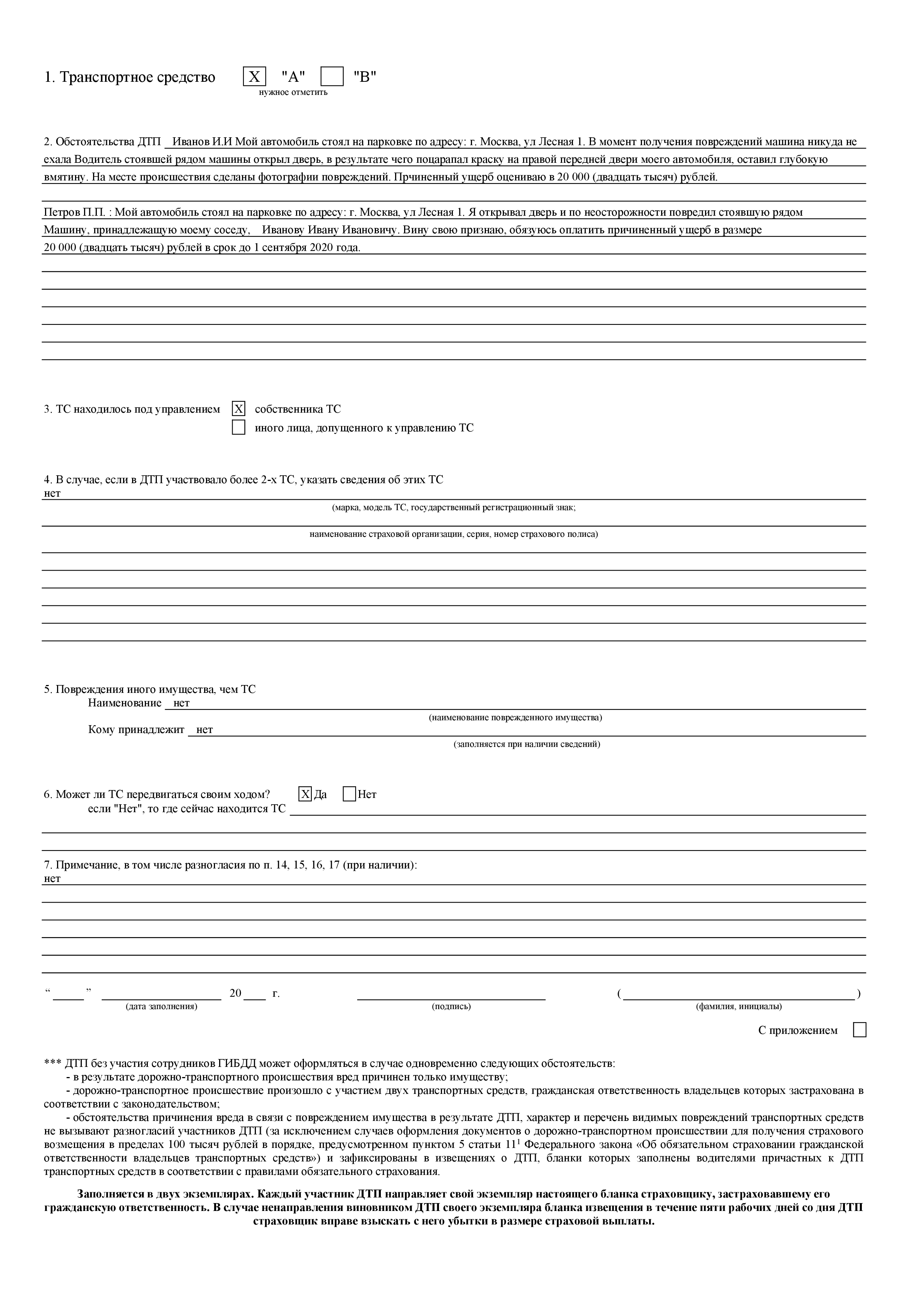 Достаточно заполнить все графы и проставить галочки в нужных местах. Тут есть и место для схемы происшествия, и специальные графы для данных виновника и потерпевшего, а на обороте — место для расписки с обязательством возместить ущерб