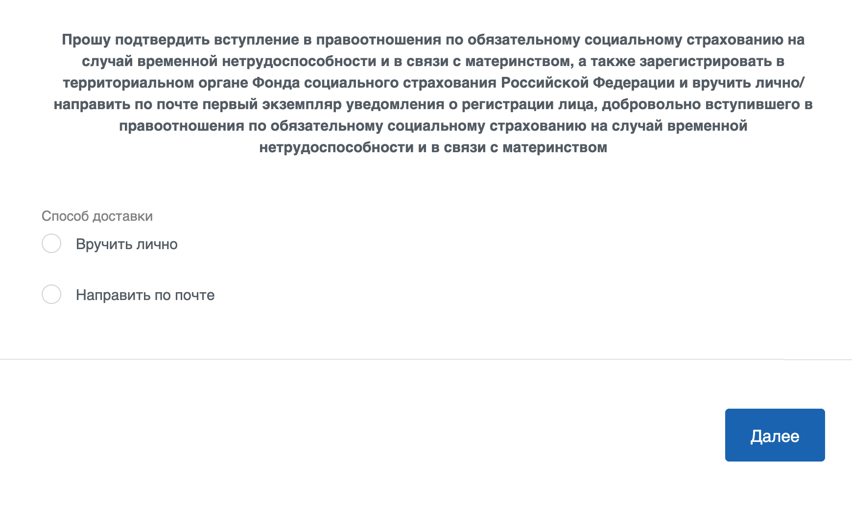 На последнем этапе необходимо выбрать, как фонд доставит уведомление о регистрации: лично или по почте. Затем нужно нажать на кнопку «Далее»