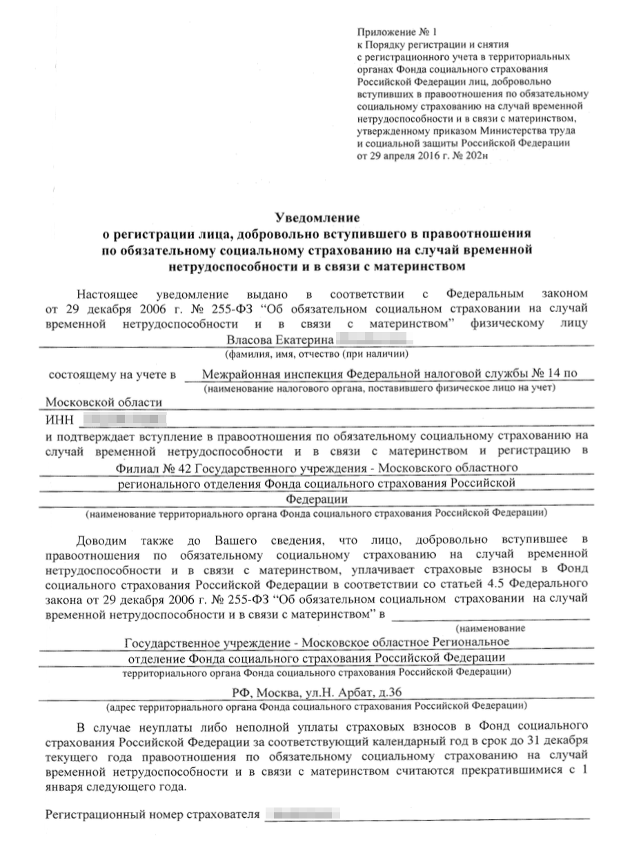Копию уведомления о добровольной регистрации в системе обязательного страхования ФСС выслал на электронную почту после регистрации