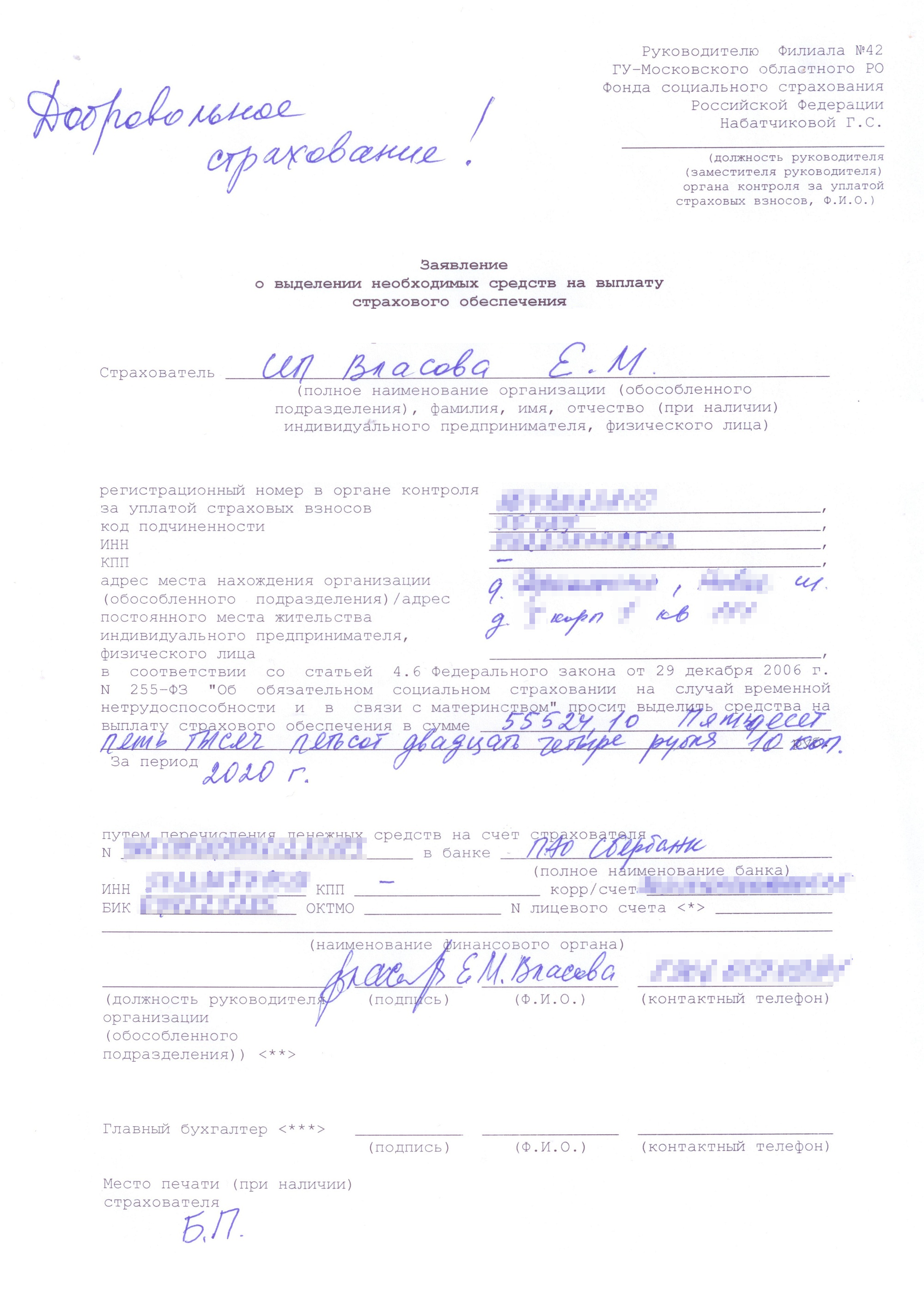 Мое заявление в ФСС на пособие по беременности и родам