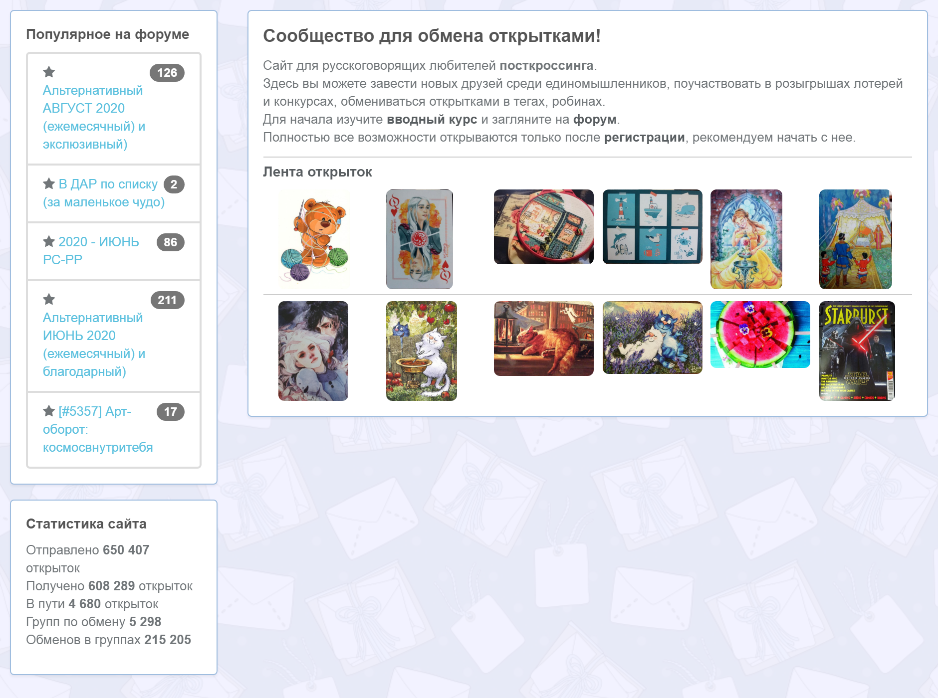 На «Посткросс-ру» есть форумы по интересам: там можно обмениваться открытками на конкретную тему. Но в ленте видно, что некоторые карточки повторяются. Ассортимент в России ограничен — интереснее получать открытки из других стран