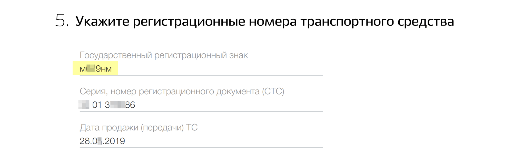 Вот так я заполнила строку с номером автомобиля в первом заявлении. Во втором оставила все так же, кроме этой строки