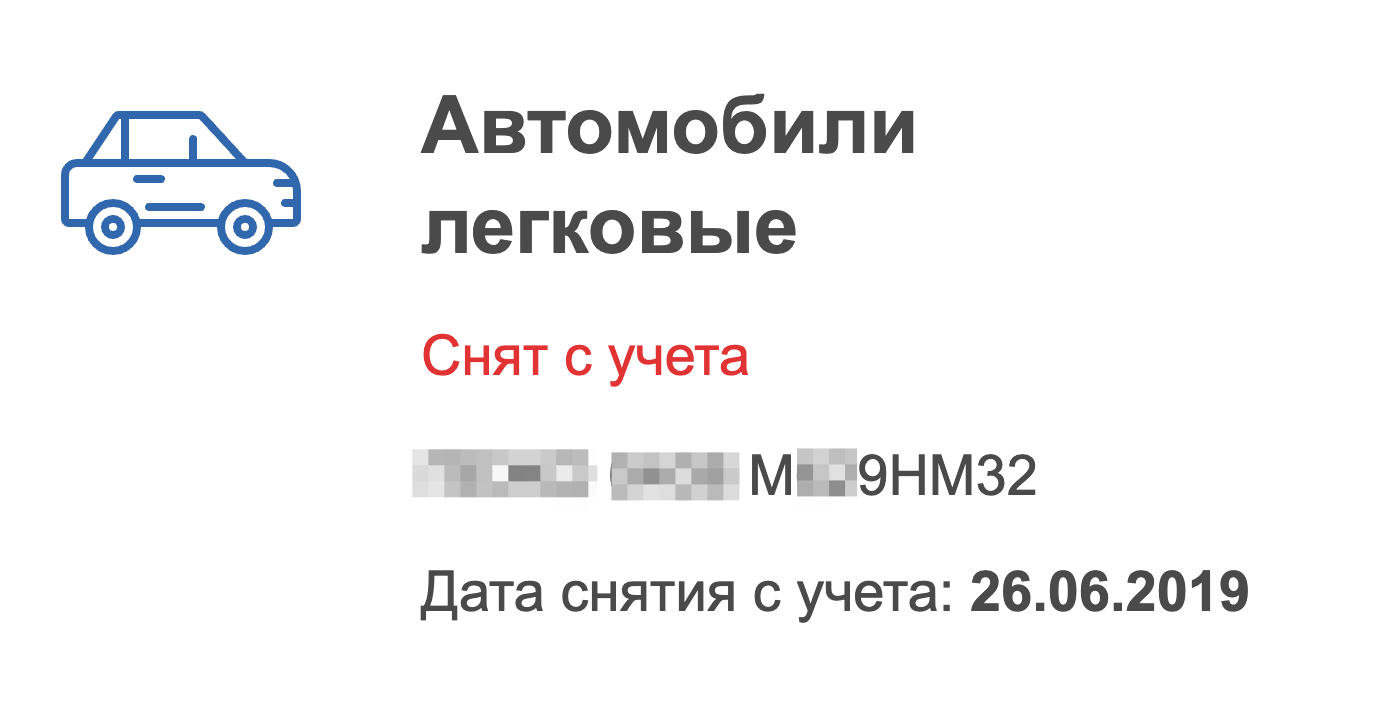 Через несколько дней проверила личный кабинет на сайте налоговой: там уже появилась отметка о снятии с учета. Значит, транспортного налога точно не будет