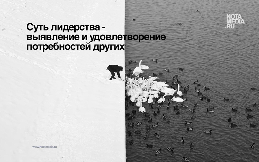 Меня вдохновила презентация Сергея Оселедько, где он пересказывал книгу «Служение — истинная сущность лидерства». Понравилось, как резонируют текст и картинка, особенно этот слайд, где кормят лебедей. Это до сих пор мой эталон и учебник по визуальным метафорам