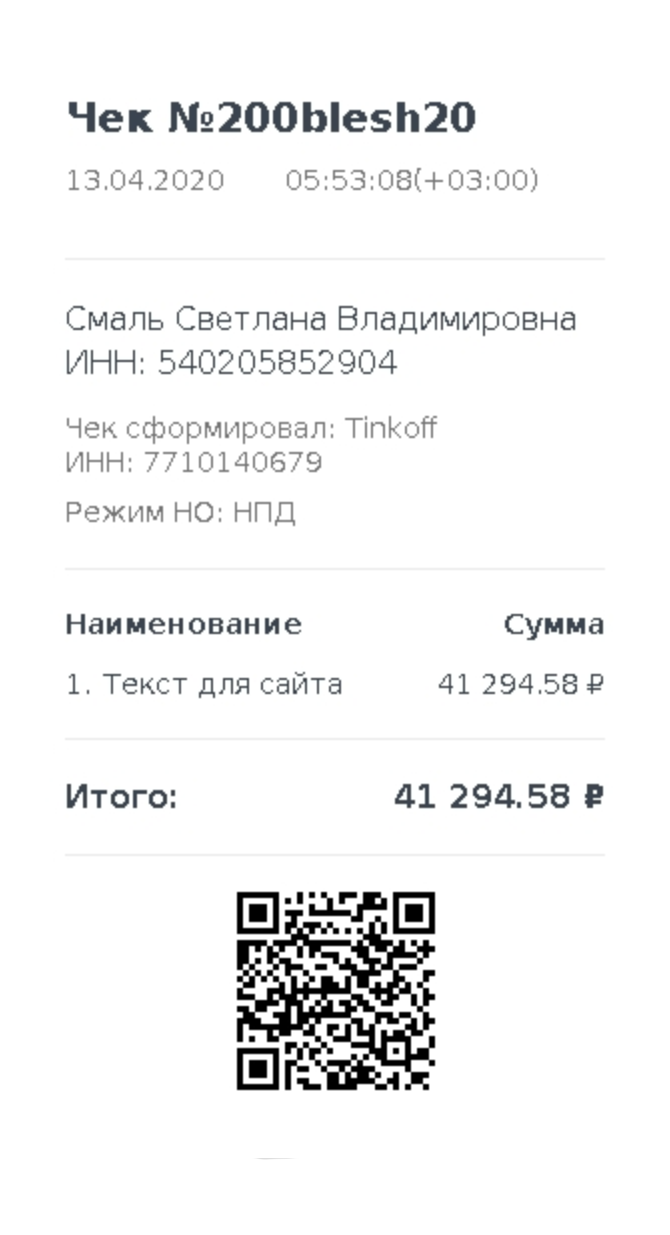 Пример чека за услуги фрилансера. По номеру ИНН, указанному в чеке, на сайте налоговой можно проверить, действительно ли его отправитель является самозанятым
