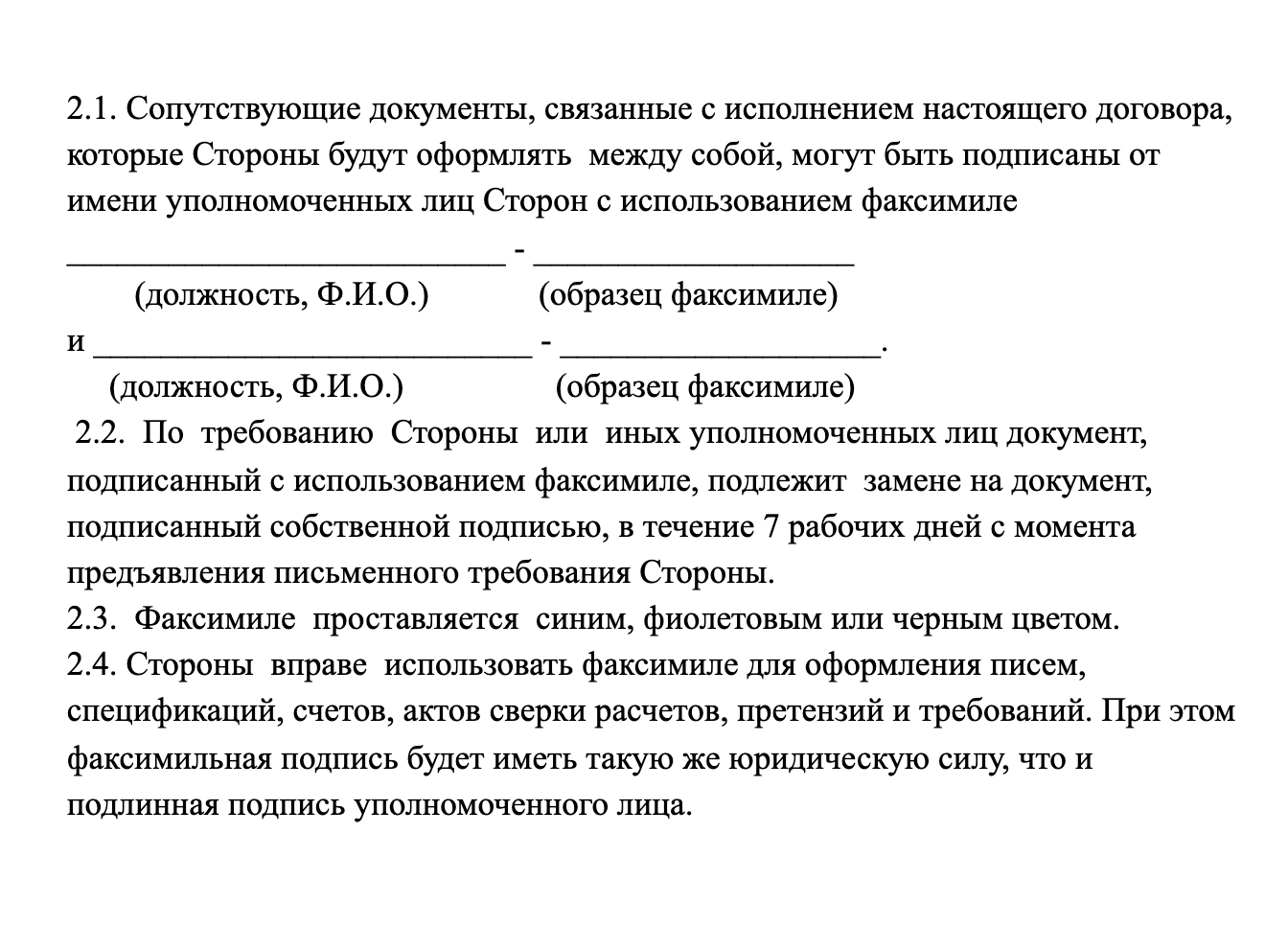 Вот как могут выглядеть пункты о факсимиле в основном договоре
