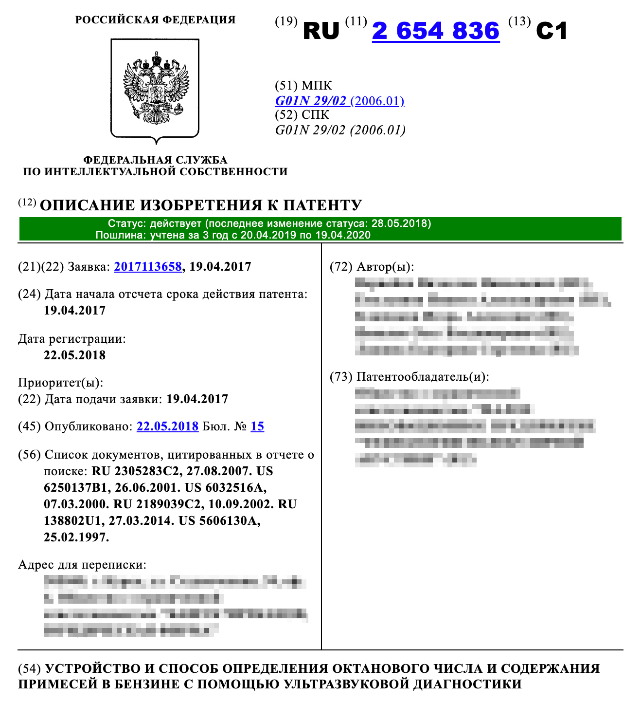 Патент на изобретение «Устройство и способ определения октанового числа и содержания примесей в бензине с помощью ультразвуковой диагностики». Патент защищает и устройство, и способ, по которому оно работает. Это один из немногих случаев, когда закон разрешает патентовать два объекта одной заявкой
