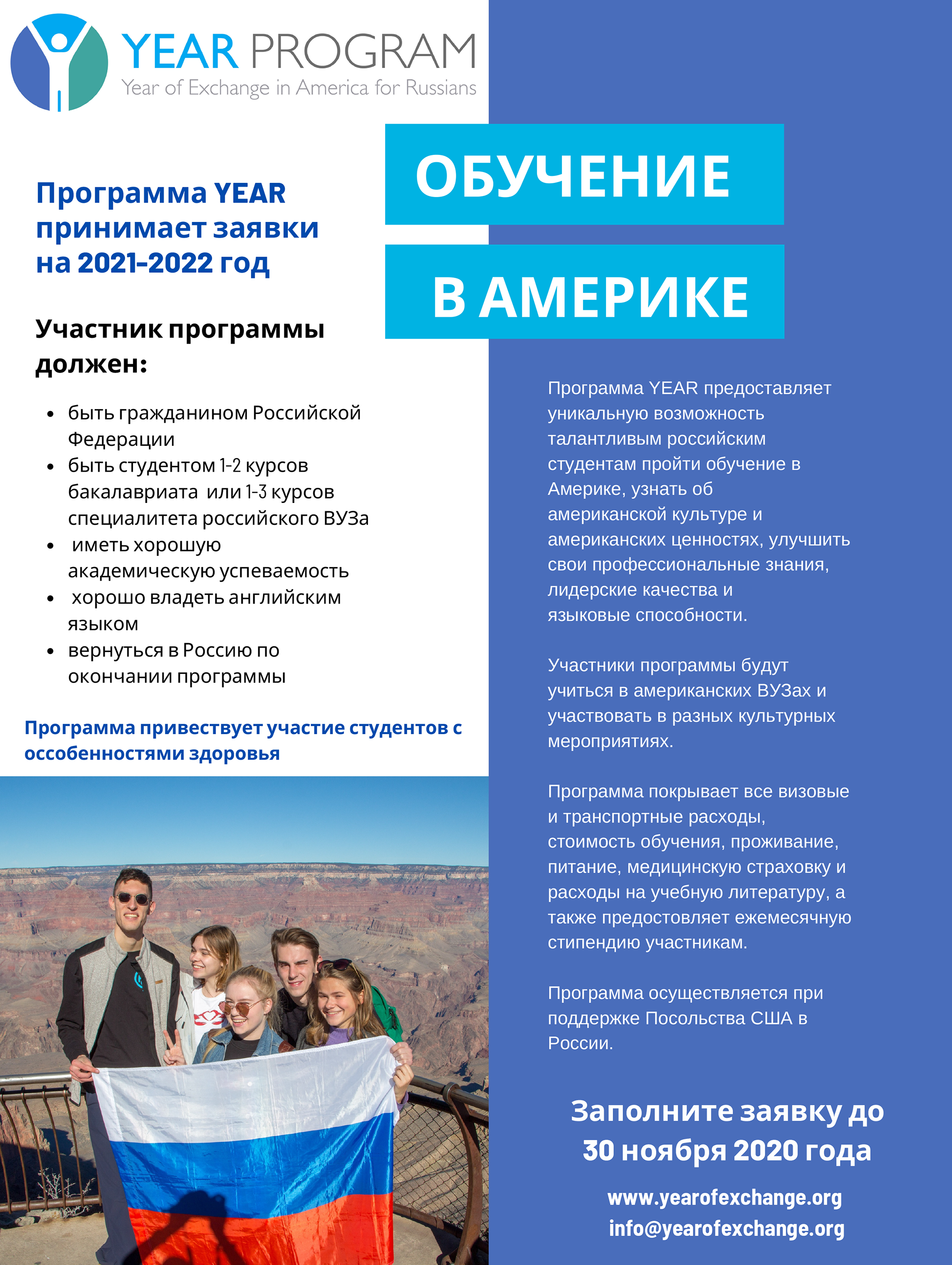 Флаер программы 2021/22 года с актуальными требованиями к кандидатам. Источник: yearofexchange.org