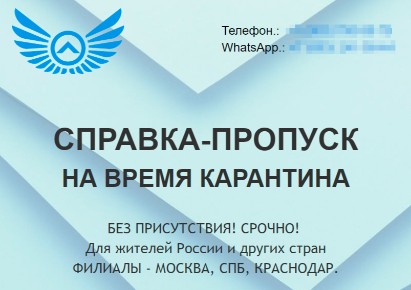 Сайт «Пропуски-справки». Удаленное оформление пропуска возможно и у мошенников