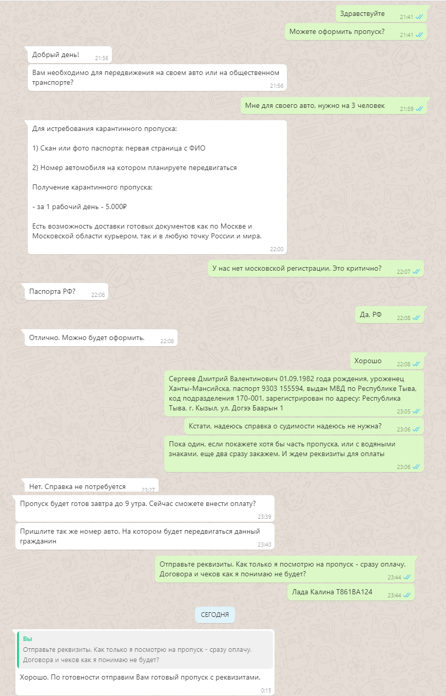 Оказалось достаточно написать в Вотсап паспортные данные и номер автомобиля. За 5000 <span class=ruble>Р</span> и один рабочий день кто угодно превращается в работающего москвича без ограничений на передвижение по городу. Согласно «пропуску», конечно. Продавцов даже не смутило, что своим адресом я указал адрес исправительной колонии