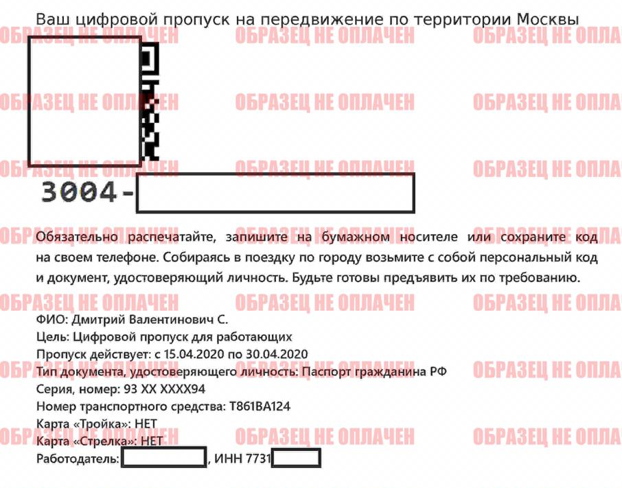 Пропуск мошенников похож на пропуска, которые выдают на передвижение по Москве и области