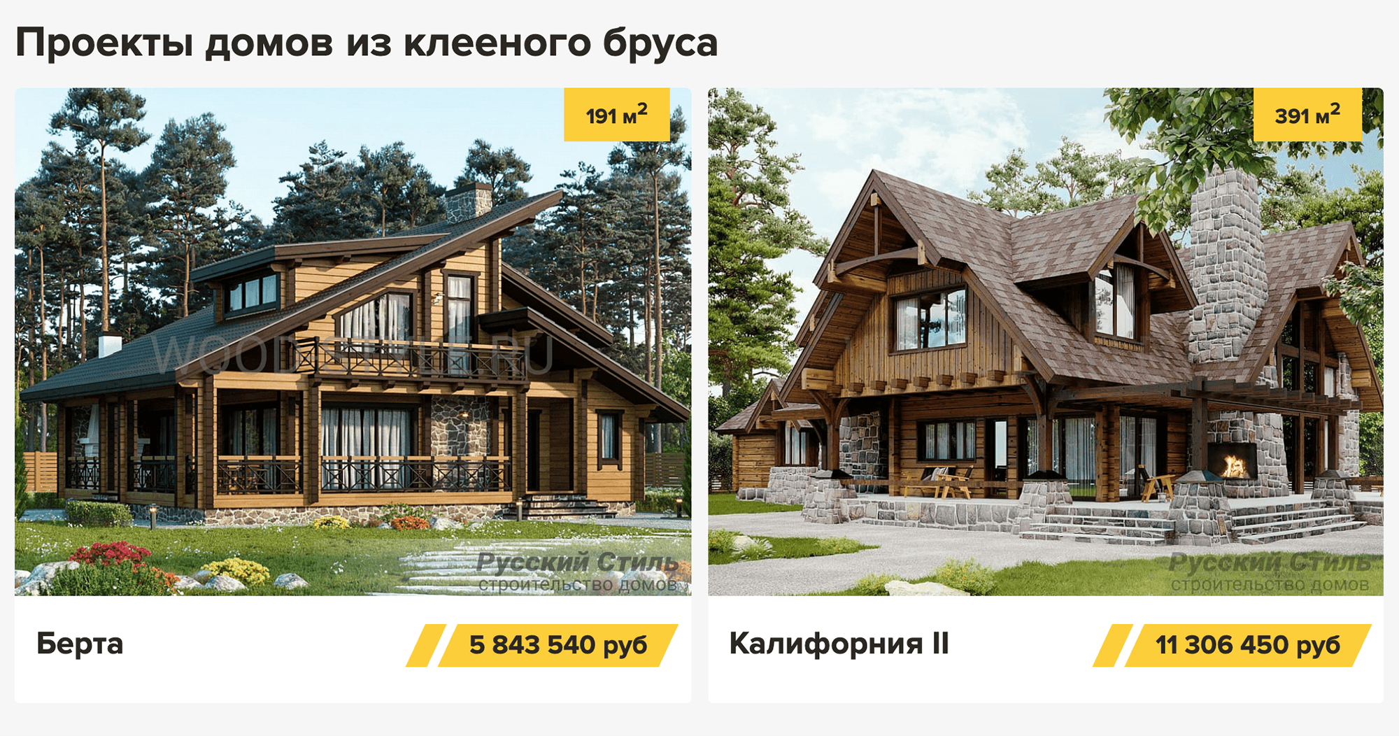 Это варианты из клееного бруса: недешево и не очень тепло. А если утеплять, бруса будет почти не видно