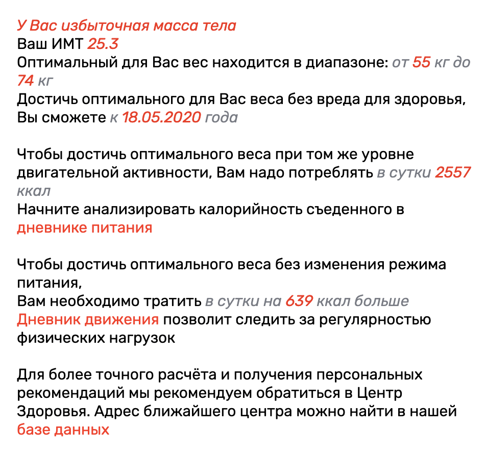 Калькулятор выдал, что оптимальный для меня вес — 55—74 кг. Это похоже на правду: я считаю оптимальным 65—67 кг