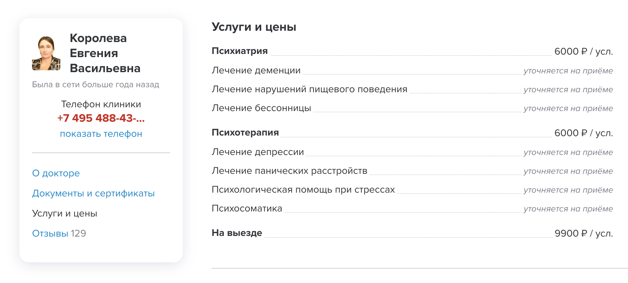 Стаж — 32 года, стоимость приема — 6000 <span class=ruble>Р</span>