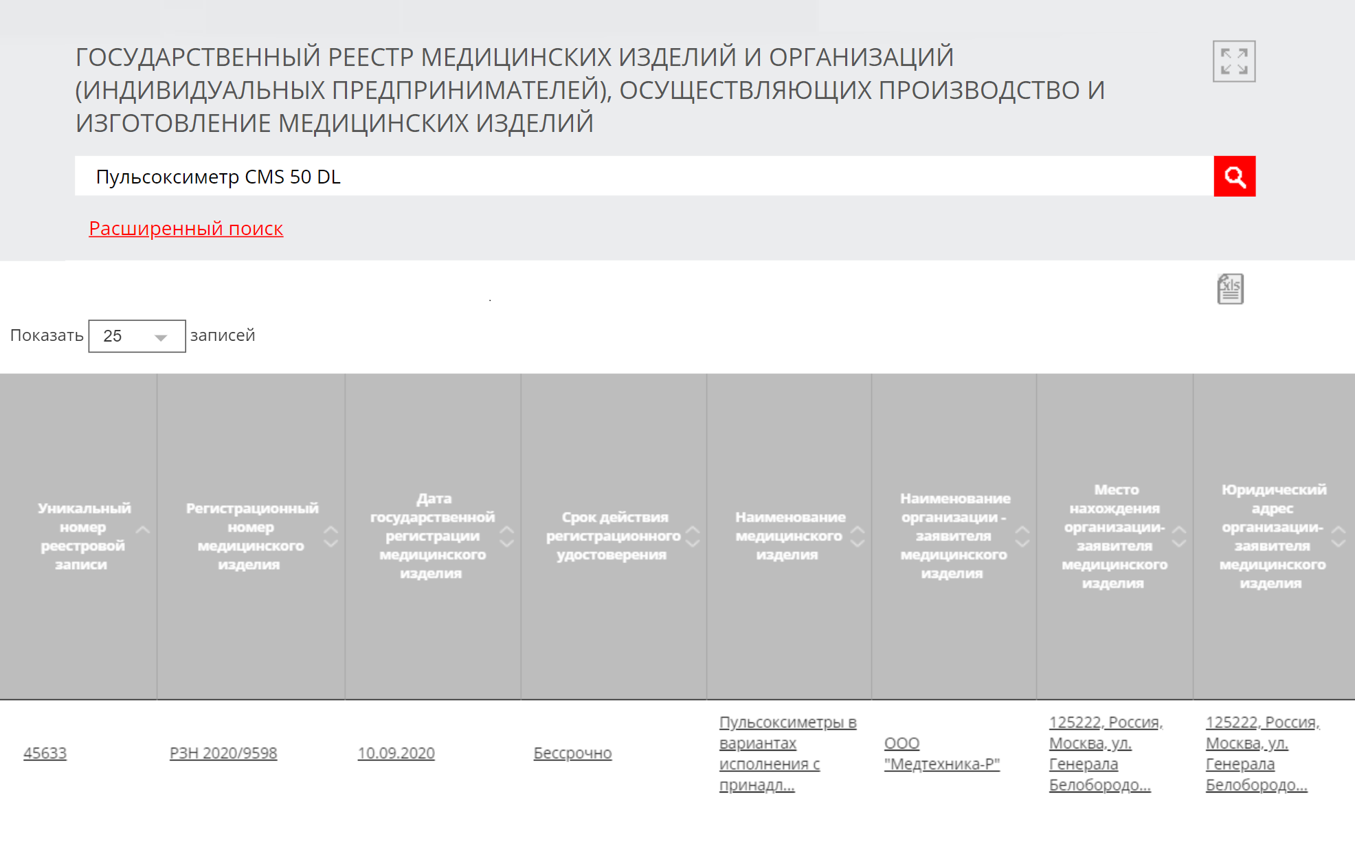 Попробуйте ввести несколько вариантов названия одного и того же прибора. На сайте продавца было написано, что устройство называется «Пульсоксиметр CMS 50DL», но госреестр узнал его только в варианте «Пульсоксиметр CMS 50 DL»